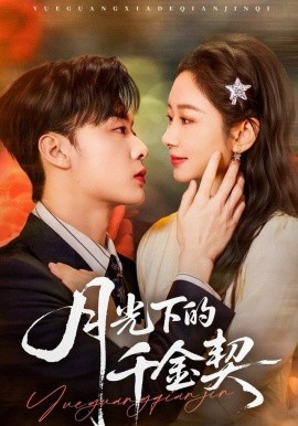 月光下的千金契全集