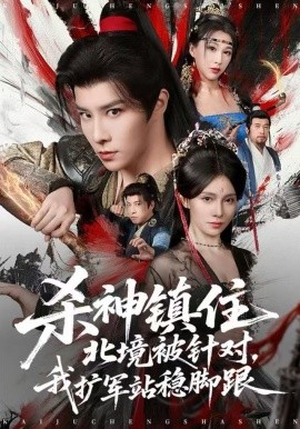 杀神镇住北境被针对，我扩军站稳脚跟全集
