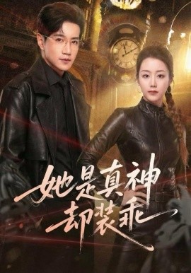 她是真神却装乖全集