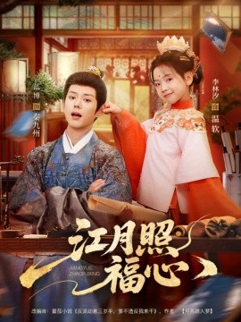 江月照福心全集