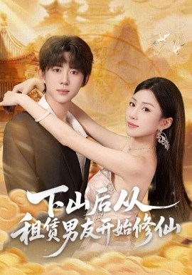 下山后从租赁男友开始修仙全集