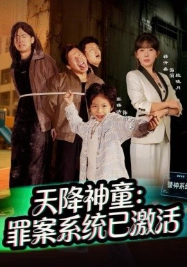 天降神童：罪案系统已激活全集