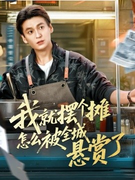 我就摆个摊怎么被全城悬赏了全集