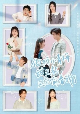 傲娇小青梅甜又黏，又在偷看我了全集