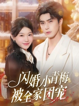 闪婚小青梅被全家团宠全集