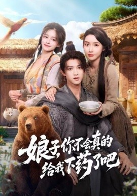 娘子，你不会真的给我下药了吧全集
