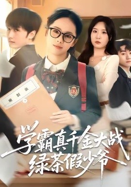 学霸真千金大战绿茶假少爷全集