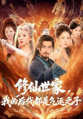 修仙世家，我的后代都是气运之子全集