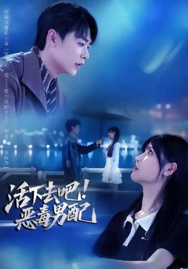 活下去吧恶毒男配全集