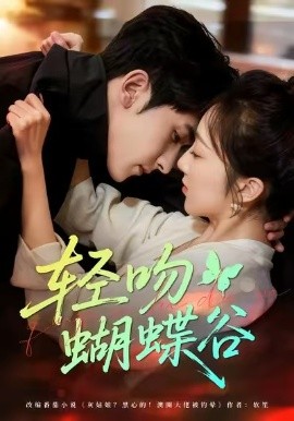 轻吻蝴蝶谷全集
