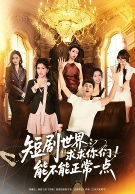 短剧世界求求你们能不能正常一点全集