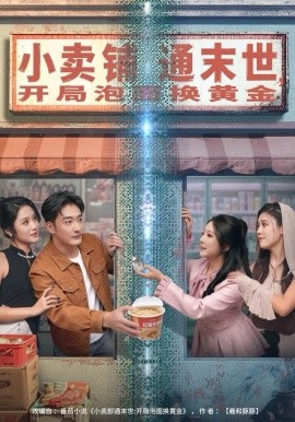 小卖铺通末世，开局泡面换黄金全集