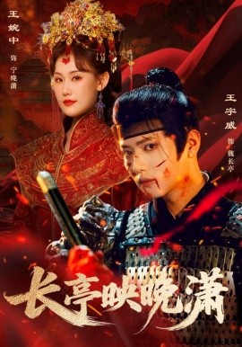 长亭映晚潇全集