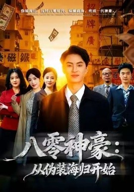 八零神豪：从伪装海归开始全集