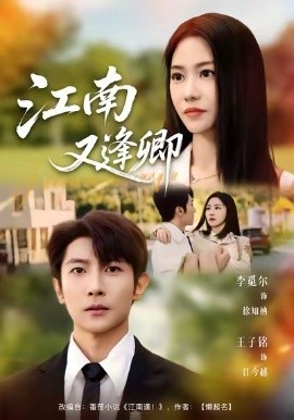 江南又逢卿全集