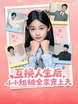 互换人生后，小小姐被全家宠上天全集
