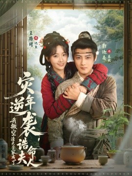 灾年逆袭，我搬空渣夫全家成了诰命夫人全集