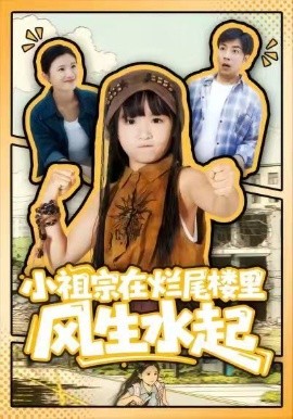 小祖宗在烂尾楼里风生水起全集