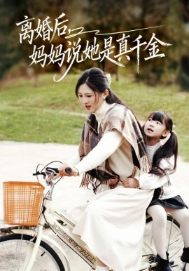 离婚后妈妈说她是真千金 别惹小小姐她妈是首富真千金全集