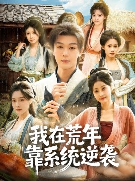 我在荒年靠系统逆袭全集