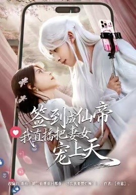 签到成仙帝我直播把妻女宠上天全集