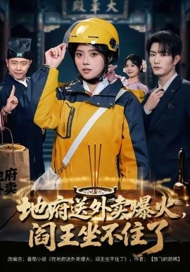 地府送外卖，爆火阎王坐不住了全集