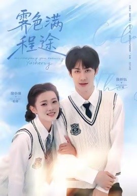 霁色满程途全集