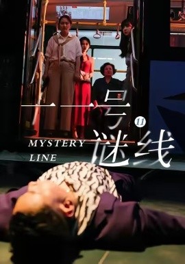 十一号谜线全集