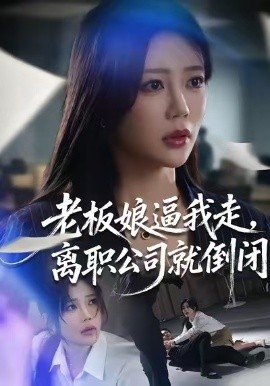 老板娘逼我走，离职公司就倒闭全集