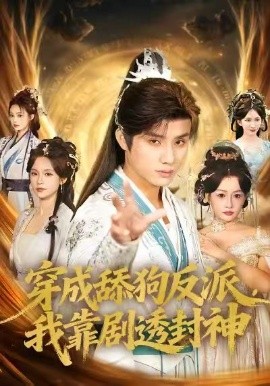 穿成舔狗反派，我靠剧透封神全集