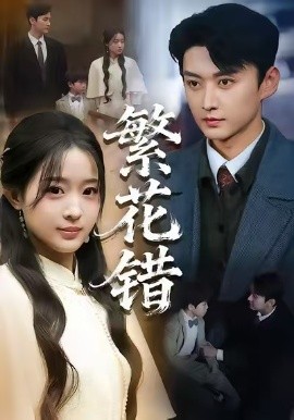 繁花错全集