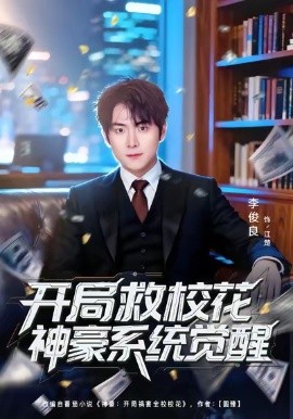 开局救校花神豪系统觉醒全集