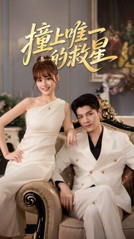 撞到唯一的救星全集