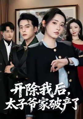 开除我后，太子爷家破产了全集