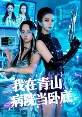 我在青山病院当卧底全集