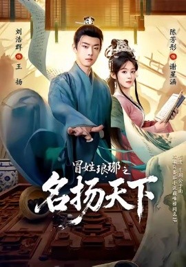 冒姓琅琊之名扬天下全集