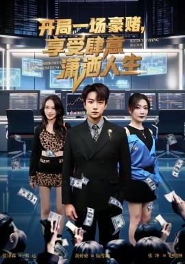 开局豪赌，享受肆意潇洒人生全集