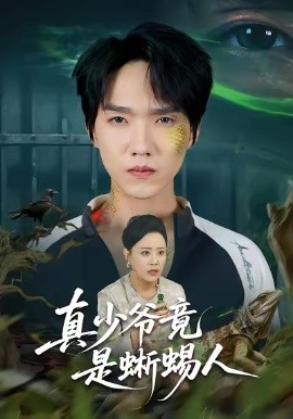 真少爷竟是蜥蜴人全集