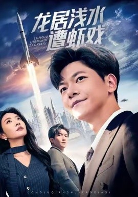 龙居浅水遭虾戏全集