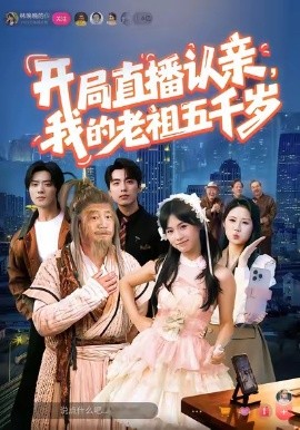 开局直播认亲，我的老祖五千岁全集