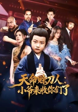 天命赊刀人小爷来收你们了全集