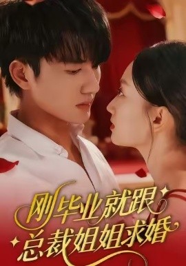 刚毕业就跟总裁姐姐求婚全集