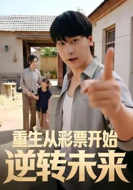 重生从彩票开始逆转未来全集