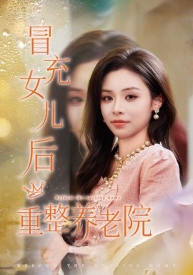 冒充女儿后重整养老院全集