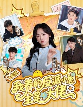 完蛋我养的反派小崽全是大佬全集