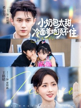 小奶包太甜冷面爹地顶不住全集