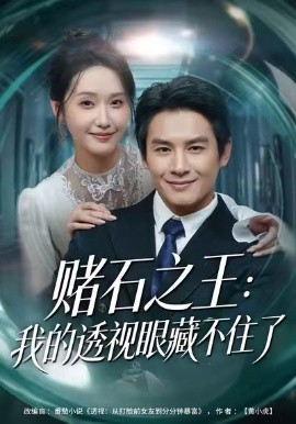 赌石之王：我的透视眼藏不住了全集