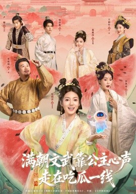 满朝文武靠公主心声走在吃瓜一线全集