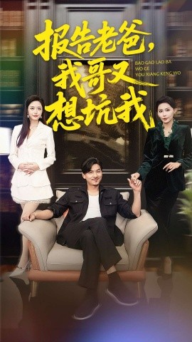 报告老爸，我哥又想坑我全集