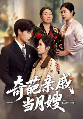 奇葩亲戚当月嫂全集